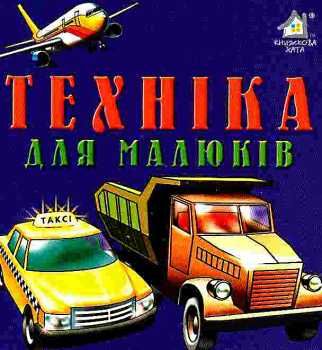 техніка для малюків картонка книга    формат А6 Ціна (цена) 53.80грн. | придбати  купити (купить) техніка для малюків картонка книга    формат А6 доставка по Украине, купить книгу, детские игрушки, компакт диски 0