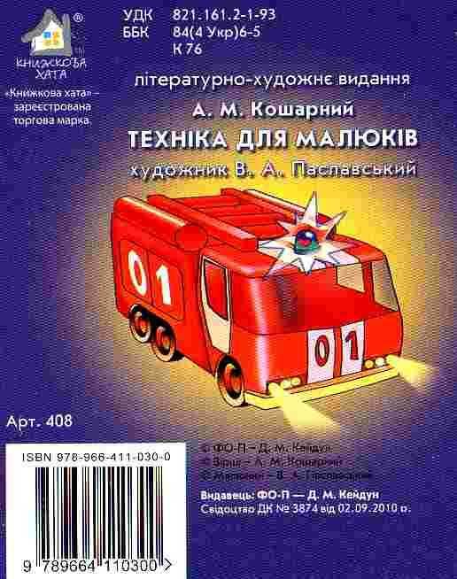 техніка для малюків картонка книга    формат А6 Ціна (цена) 56.50грн. | придбати  купити (купить) техніка для малюків картонка книга    формат А6 доставка по Украине, купить книгу, детские игрушки, компакт диски 3