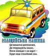 техніка для малюків картонка книга    формат А6 Ціна (цена) 56.50грн. | придбати  купити (купить) техніка для малюків картонка книга    формат А6 доставка по Украине, купить книгу, детские игрушки, компакт диски 2