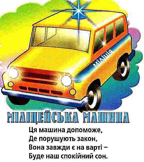 техніка для малюків картонка книга    формат А6 Ціна (цена) 56.50грн. | придбати  купити (купить) техніка для малюків картонка книга    формат А6 доставка по Украине, купить книгу, детские игрушки, компакт диски 2