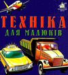техніка для малюків картонка книга    формат А6 Ціна (цена) 56.50грн. | придбати  купити (купить) техніка для малюків картонка книга    формат А6 доставка по Украине, купить книгу, детские игрушки, компакт диски 1