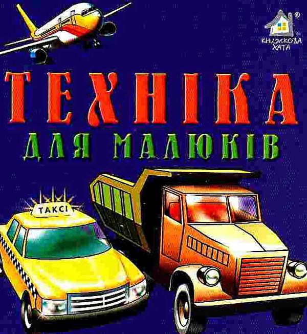 техніка для малюків картонка книга    формат А6 Ціна (цена) 56.50грн. | придбати  купити (купить) техніка для малюків картонка книга    формат А6 доставка по Украине, купить книгу, детские игрушки, компакт диски 1