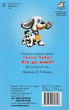 хто де живе картонка формат А4 Ціна (цена) 53.10грн. | придбати  купити (купить) хто де живе картонка формат А4 доставка по Украине, купить книгу, детские игрушки, компакт диски 1