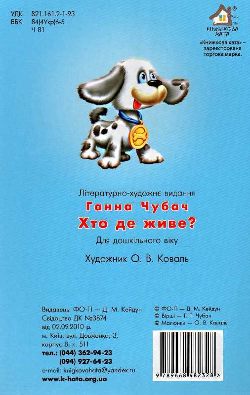 хто де живе картонка формат А4 Ціна (цена) 53.80грн. | придбати  купити (купить) хто де живе картонка формат А4 доставка по Украине, купить книгу, детские игрушки, компакт диски 1