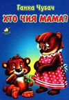 хто чия мама ведмедик картонка купити   ціна формат А4 Ціна (цена) 53.80грн. | придбати  купити (купить) хто чия мама ведмедик картонка купити   ціна формат А4 доставка по Украине, купить книгу, детские игрушки, компакт диски 0