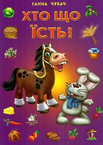 хто що їсть картонка купити   ціна формат А4 хто що їсть картонка купити   ціна формат А4