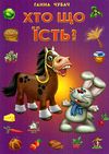 хто що їсть картонка купити   ціна формат А4 Ціна (цена) 53.10грн. | придбати  купити (купить) хто що їсть картонка купити   ціна формат А4 доставка по Украине, купить книгу, детские игрушки, компакт диски 0