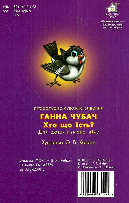 хто що їсть картонка купити   ціна формат А4 Ціна (цена) 53.10грн. | придбати  купити (купить) хто що їсть картонка купити   ціна формат А4 доставка по Украине, купить книгу, детские игрушки, компакт диски 2