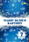 набір білого картону купити  7 аркушів формат А4 Ціна (цена) 14.30грн. | придбати  купити (купить) набір білого картону купити  7 аркушів формат А4 доставка по Украине, купить книгу, детские игрушки, компакт диски 0