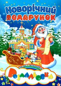 розмальовка в ассортименті новорічні наклей і розфарбуй а5 розмальовка в ассортименті новорічні наклей і розфарбуй а5