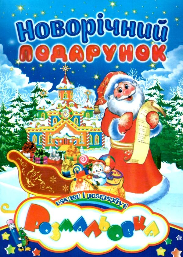 розмальовка в ассортименті новорічні наклей і розфарбуй а5 Ціна (цена) 14.00грн. | придбати  купити (купить) розмальовка в ассортименті новорічні наклей і розфарбуй а5 доставка по Украине, купить книгу, детские игрушки, компакт диски 0