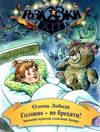 лобода головне - не брехати книга    (серія розказки-хіт) Ціна (цена) 71.80грн. | придбати  купити (купить) лобода головне - не брехати книга    (серія розказки-хіт) доставка по Украине, купить книгу, детские игрушки, компакт диски 1