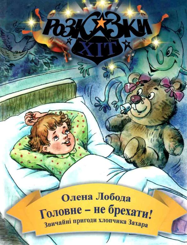 лобода головне - не брехати книга    (серія розказки-хіт) Ціна (цена) 74.70грн. | придбати  купити (купить) лобода головне - не брехати книга    (серія розказки-хіт) доставка по Украине, купить книгу, детские игрушки, компакт диски 1