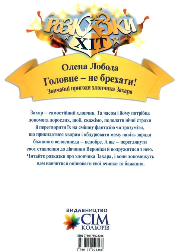 лобода головне - не брехати книга    (серія розказки-хіт) Ціна (цена) 71.80грн. | придбати  купити (купить) лобода головне - не брехати книга    (серія розказки-хіт) доставка по Украине, купить книгу, детские игрушки, компакт диски 6