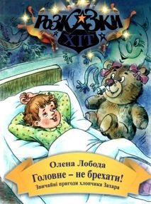 лобода головне - не брехати книга    (серія розказки-хіт)