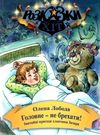 лобода головне - не брехати книга    (серія розказки-хіт) Ціна (цена) 71.80грн. | придбати  купити (купить) лобода головне - не брехати книга    (серія розказки-хіт) доставка по Украине, купить книгу, детские игрушки, компакт диски 0
