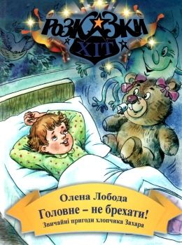 лобода головне - не брехати книга    (серія розказки-хіт) Ціна (цена) 74.70грн. | придбати  купити (купить) лобода головне - не брехати книга    (серія розказки-хіт) доставка по Украине, купить книгу, детские игрушки, компакт диски 0