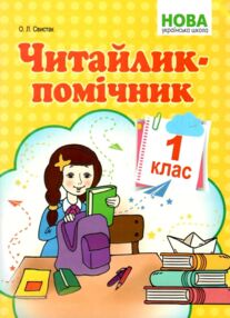 Читайлик-помічник 1 клас НУШ