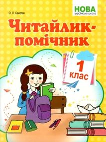 читайлик-помічник 1 клас навчальний посібник  книга купити  НУШ читайлик-помічник 1 клас навчальний посібник  книга купити  НУШ