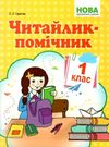 читайлик-помічник 1 клас навчальний посібник  книга купити  НУШ Ціна (цена) 48.90грн. | придбати  купити (купить) читайлик-помічник 1 клас навчальний посібник  книга купити  НУШ доставка по Украине, купить книгу, детские игрушки, компакт диски 0