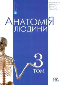 анатомія людини том 3 переферійна нервова система серцево-судинна система підручник "НОВА КНИГА" анатомія людини том 3 переферійна нервова система серцево-судинна система підручник "НОВА КНИГА"