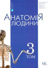 анатомія людини том 3 переферійна нервова система серцево-судинна система підручник НОВА КНИГА Ціна (цена) 790.00грн. | придбати  купити (купить) анатомія людини том 3 переферійна нервова система серцево-судинна система підручник НОВА КНИГА доставка по Украине, купить книгу, детские игрушки, компакт диски 0