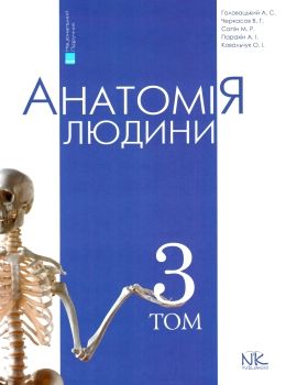 анатомія людини том 3 переферійна нервова система серцево-судинна система підручник НОВА КНИГА Ціна (цена) 790.00грн. | придбати  купити (купить) анатомія людини том 3 переферійна нервова система серцево-судинна система підручник НОВА КНИГА доставка по Украине, купить книгу, детские игрушки, компакт диски 0