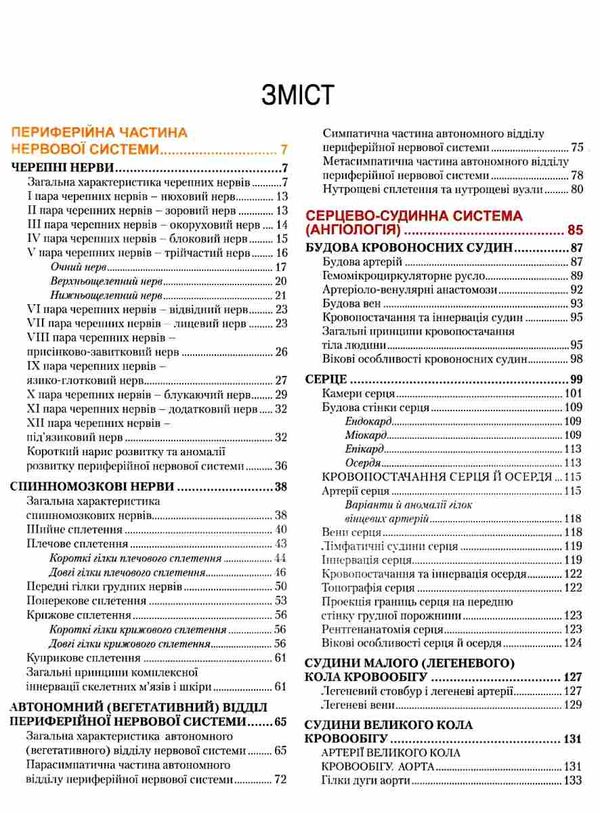 анатомія людини том 3 переферійна нервова система серцево-судинна система підручник НОВА КНИГА Ціна (цена) 790.00грн. | придбати  купити (купить) анатомія людини том 3 переферійна нервова система серцево-судинна система підручник НОВА КНИГА доставка по Украине, купить книгу, детские игрушки, компакт диски 3