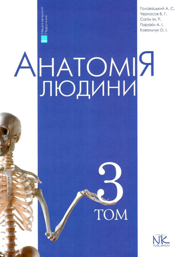 анатомія людини том 3 переферійна нервова система серцево-судинна система підручник НОВА КНИГА Ціна (цена) 790.00грн. | придбати  купити (купить) анатомія людини том 3 переферійна нервова система серцево-судинна система підручник НОВА КНИГА доставка по Украине, купить книгу, детские игрушки, компакт диски 1