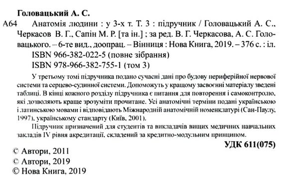 анатомія людини том 3 переферійна нервова система серцево-судинна система підручник НОВА КНИГА Ціна (цена) 790.00грн. | придбати  купити (купить) анатомія людини том 3 переферійна нервова система серцево-судинна система підручник НОВА КНИГА доставка по Украине, купить книгу, детские игрушки, компакт диски 2