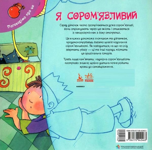 поговорімо про це я сором'язливий книга 9786170942463 Ціна (цена) 34.80грн. | придбати  купити (купить) поговорімо про це я сором'язливий книга 9786170942463 доставка по Украине, купить книгу, детские игрушки, компакт диски 4