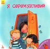 поговорімо про це я сором'язливий книга 9786170942463 Ціна (цена) 34.80грн. | придбати  купити (купить) поговорімо про це я сором'язливий книга 9786170942463 доставка по Украине, купить книгу, детские игрушки, компакт диски 1