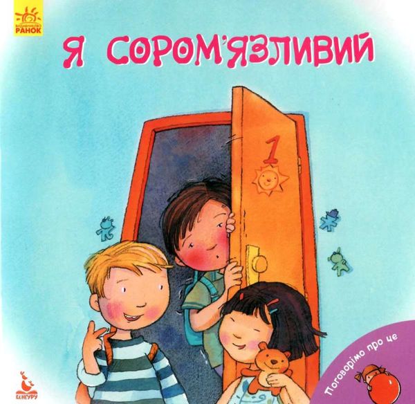 поговорімо про це я сором'язливий книга 9786170942463 Ціна (цена) 34.80грн. | придбати  купити (купить) поговорімо про це я сором'язливий книга 9786170942463 доставка по Украине, купить книгу, детские игрушки, компакт диски 1
