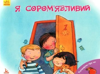 поговорімо про це я сором'язливий книга