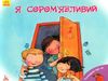 поговорімо про це я сором'язливий книга 9786170942463 Ціна (цена) 34.80грн. | придбати  купити (купить) поговорімо про це я сором'язливий книга 9786170942463 доставка по Украине, купить книгу, детские игрушки, компакт диски 0
