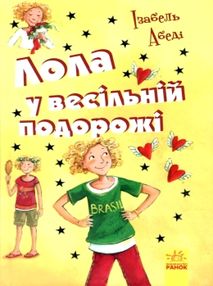усі пригоди лоли лола у весільній подорожі книга 6 книга