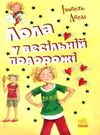 усі пригоди лоли лола у весільній подорожі книга 6 книга Ціна (цена) 148.60грн. | придбати  купити (купить) усі пригоди лоли лола у весільній подорожі книга 6 книга доставка по Украине, купить книгу, детские игрушки, компакт диски 0