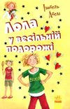 усі пригоди лоли лола у весільній подорожі книга 6 книга Ціна (цена) 148.60грн. | придбати  купити (купить) усі пригоди лоли лола у весільній подорожі книга 6 книга доставка по Украине, купить книгу, детские игрушки, компакт диски 1