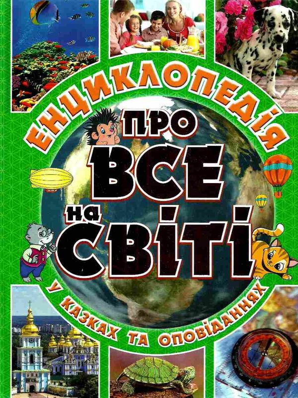 енциклопедія про все на світі у казках та оповіданнях книга    зелена Ціна (цена) 144.00грн. | придбати  купити (купить) енциклопедія про все на світі у казках та оповіданнях книга    зелена доставка по Украине, купить книгу, детские игрушки, компакт диски 1