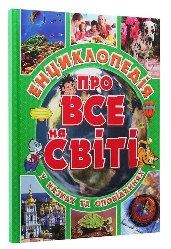 енциклопедія про все на світі у казках та оповіданнях книга    зелена Ціна (цена) 203.00грн. | придбати  купити (купить) енциклопедія про все на світі у казках та оповіданнях книга    зелена доставка по Украине, купить книгу, детские игрушки, компакт диски 0