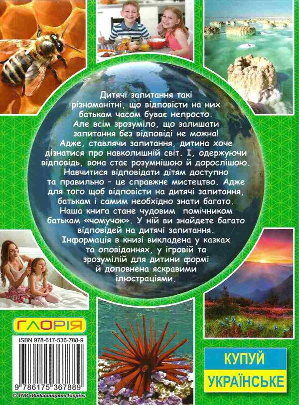 енциклопедія про все на світі у казках та оповіданнях книга    зелена Ціна (цена) 144.00грн. | придбати  купити (купить) енциклопедія про все на світі у казках та оповіданнях книга    зелена доставка по Украине, купить книгу, детские игрушки, компакт диски 7