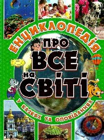 енциклопедія про все на світі у казках та оповіданнях книга    зелена