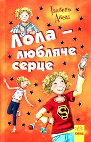 усі пригоди лоли лола - любляче серце книга 7 книга