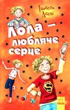 усі пригоди лоли лола - любляче серце книга 7 книга Ціна (цена) 144.40грн. | придбати  купити (купить) усі пригоди лоли лола - любляче серце книга 7 книга доставка по Украине, купить книгу, детские игрушки, компакт диски 0