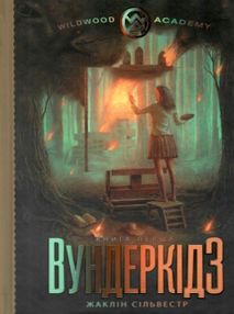 вундеркідз роман книга