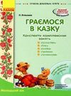 граємося в казку конспекти молодший вік + CD (серія сучасна дошкільна освіта) Ціна (цена) 34.75грн. | придбати  купити (купить) граємося в казку конспекти молодший вік + CD (серія сучасна дошкільна освіта) доставка по Украине, купить книгу, детские игрушки, компакт диски 0