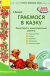 граємося в казку конспекти молодший вік + CD (серія сучасна дошкільна освіта) Ціна (цена) 34.75грн. | придбати  купити (купить) граємося в казку конспекти молодший вік + CD (серія сучасна дошкільна освіта) доставка по Украине, купить книгу, детские игрушки, компакт диски 1