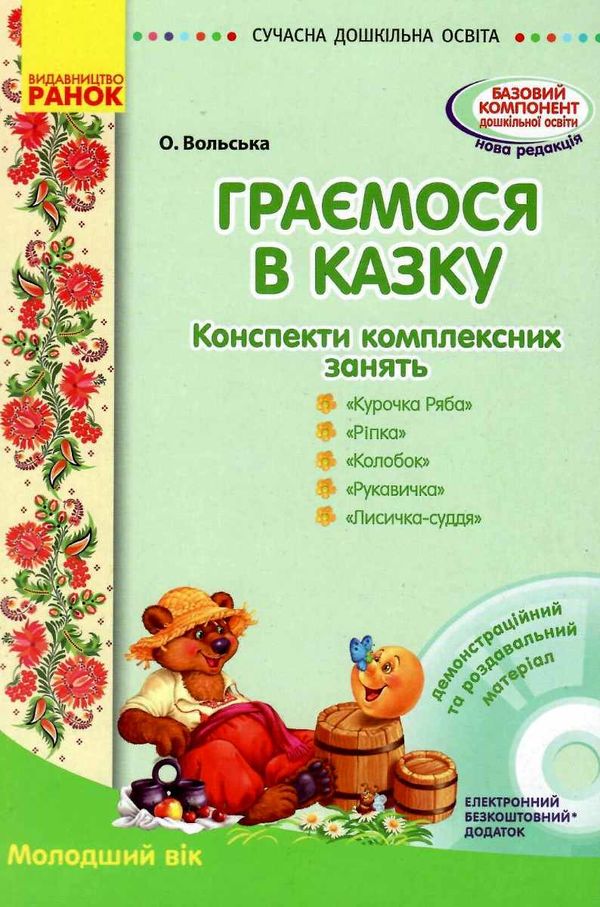 граємося в казку конспекти молодший вік + CD (серія сучасна дошкільна освіта) Ціна (цена) 34.75грн. | придбати  купити (купить) граємося в казку конспекти молодший вік + CD (серія сучасна дошкільна освіта) доставка по Украине, купить книгу, детские игрушки, компакт диски 1