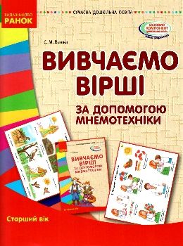 вивчаємо вірші за допомогою мнемотехніки старший вік    (серія сучасна до строки доставки (2-5 діб) Ціна (цена) 57.37грн. | придбати  купити (купить) вивчаємо вірші за допомогою мнемотехніки старший вік    (серія сучасна до строки доставки (2-5 діб) доставка по Украине, купить книгу, детские игрушки, компакт диски 0