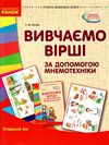 ванжа вивчаємо вірші за допомогою мнемотехніки старший вік    (серія сучасна до Ціна (цена) 53.97грн. | придбати  купити (купить) ванжа вивчаємо вірші за допомогою мнемотехніки старший вік    (серія сучасна до доставка по Украине, купить книгу, детские игрушки, компакт диски 1